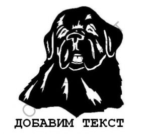 Ньюфаундленд наклейка США с добавлением надписи