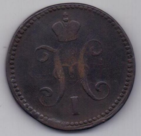 3 копейки 1841 г.
