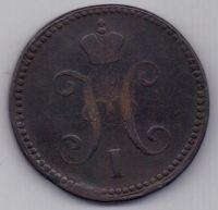 3 копейки 1841 г.