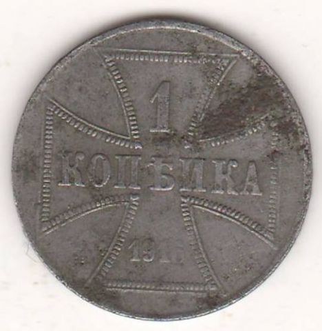 1 копейка 1916 г. Германская оккупация