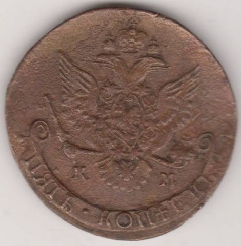 5 копеек 1786 г. КМ перечекан