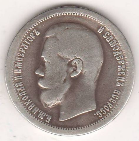 50 копеек 1899 г.