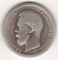 50 копеек 1899 г.