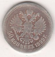 50 копеек 1899 г.