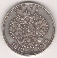 1 рубль 1913 г. 300-летие династии Романовых