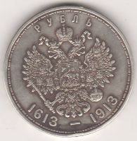 1 рубль 1913 г. 300-летие династии Романовых