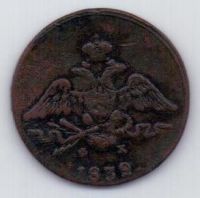 1 копейка 1832 г.