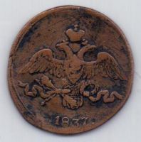 2 копейки 1837 г. СМ