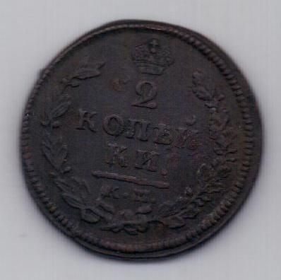 2 копейки 1814 г. КМ