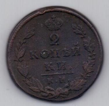 2 копейки 1816 г. КМ