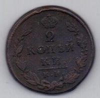 2 копейки 1816 г. КМ