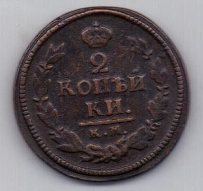 2 копейки 1822 г. КМ