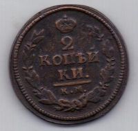 2 копейки 1822 г. КМ