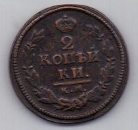 2 копейки 1822 г. КМ