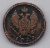 2 копейки 1829 г. КМ редкий год