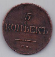 5 копеек 1834 г.