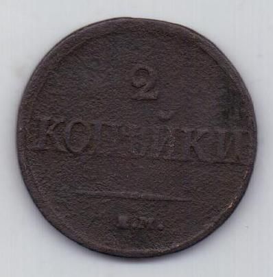 2 копейки 1838 г.