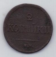 2 копейки 1838 г.