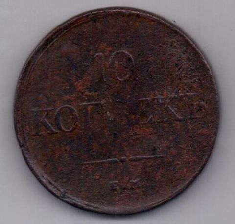 10 копеек 1834 г.