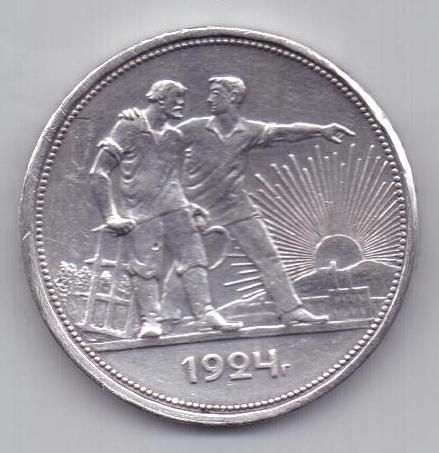 1 рубль 1924 г. СССР