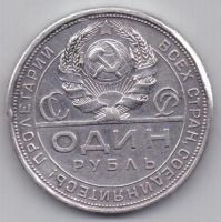 1 рубль 1924 г. СССР