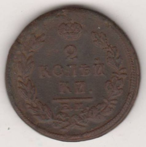 2 копейки 1817 г.