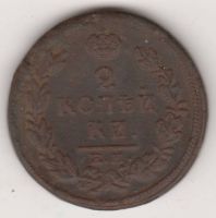 2 копейки 1817 г.