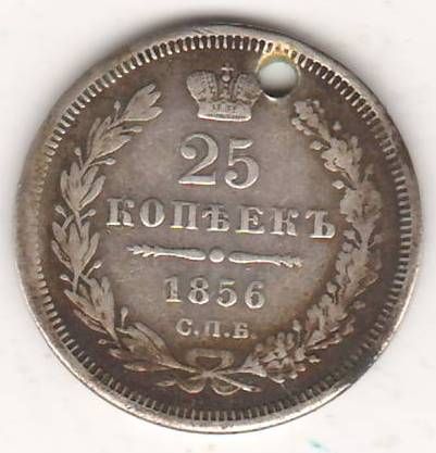 25 копеек 1856 г.