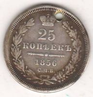 25 копеек 1856 г.