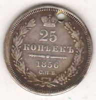25 копеек 1856 г.