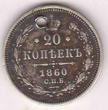 20 копеек 1860 г.
