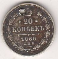 20 копеек 1860 г.