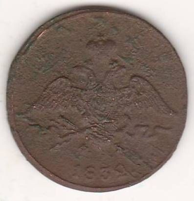 1 копейка 1832 г.