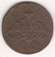 1 копейка 1832 г.
