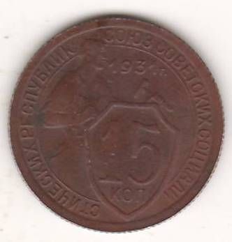 15 копеек 1931 г. СССР
