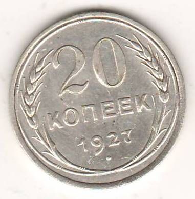 20 копеек 1927 г. СССР