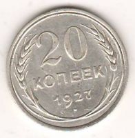 20 копеек 1927 г. СССР