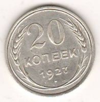 20 копеек 1927 г. СССР