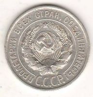 20 копеек 1927 г. СССР