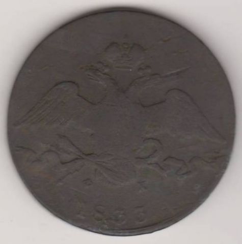 10 копеек 1833 г.