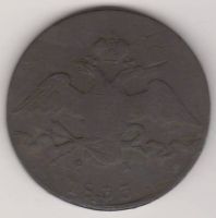 10 копеек 1833 г.