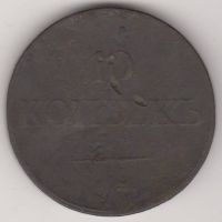 10 копеек 1833 г.