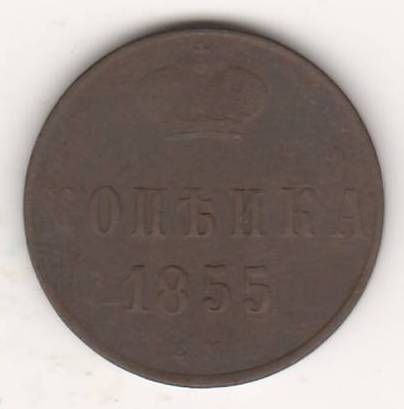 1 копейка 1855 г.