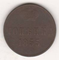 1 копейка 1855 г.