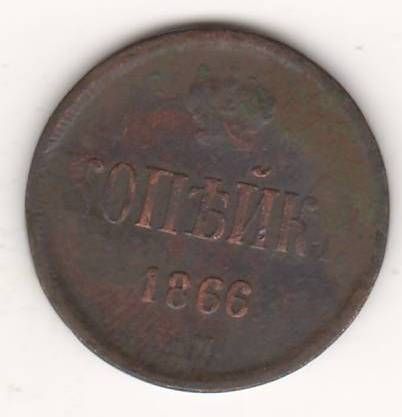 1 копейка 1866 г.