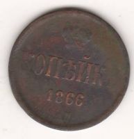 1 копейка 1866 г.