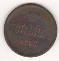 1 копейка 1866 г.