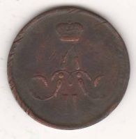 1 копейка 1866 г.