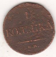 1 копейка 1832 г.