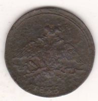 1 копейка 1835 г.